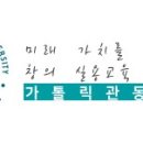 가톨릭관동대학교 일반대학원 이미지