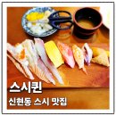 스시퀸 | 분당 근처 신현동 스시 맛집 스시퀸 초밥 방문, 배달 후기(내돈내산)