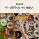 선흘곶 제주 조천맛집 <b>선흘곶</b>식당 고등어구이 쌈밥정식