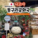 11545-02-09-21 | 나고야 오아시스21 지브리샵 동구리공화국 위치 및 시간