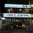 원이네삼겹살 | 강남 석암생소금구이 - 돌판 삼겹살 + 짜파게티 후기