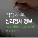 [심리검사 정보와 후기] MBTI/버크만/TCI/방어기제