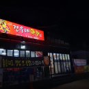 건우네막창