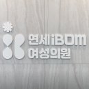분당연세산부인과의원 네이버블로그