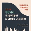 장애예술가의 역량과 고용 기회 확대, 2024 국제교류대회 개최 이미지