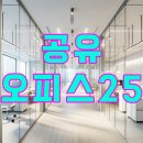오피스25 - 영등포구 국회대로72길 17 | 오피스25