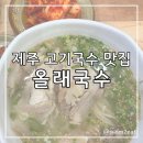 올래국수 - 구로구 구로중앙로 43 | 제주도 고기국수 맛집 올래국수 본점 평일 웨이팅 후기
