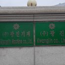 (주)광진기계