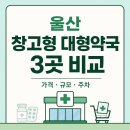 참약사새봄약국 | 약국 비교ㅣ 신선도원 메가약국 vs 롯데마트 메가플러스약국 vs 울산 제일큰약국! 울산 북구 창고형...