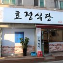 효정식당 이미지