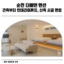 파란하늘인쇄기획 | [공지] 건축부터 인테리어까지, 순천 '더에덴 펜션' 시공 후기 ✨