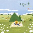 [음반] 고향의 봄 - 코리안심포니오케스트라, 정치용, 임선혜, 존노, 문정재, 박종성 이미지
