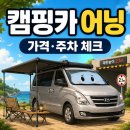 상대월쉼터 | 스타렉스 캠핑카 어닝 장착 후기｜가격·장착비·지하주차장 높이까지 확인할 것들