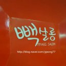 빽살롱 이미지