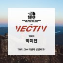 알바라카마트강릉 | 2026 TNF100 :: 100K 트레일러닝 완주 후기 - 1년을 기다린 리벤지, 포기하지 않으면 끝은 온다