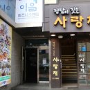 사랑채 밥상 이미지