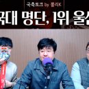 2020 K리그1 파이널 서울vs강원 | 뽈리K [K리그썰토크] 국대 명단, 1위 울산 에서 나온 소소한 이야기들