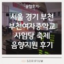 부천여중 | 부천여자중학교 사임당 축제 음향지원 후기 | 소리피움 음향렌탈