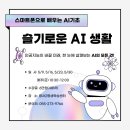 스마트폰으로 배우는 AI 기초 | 슬기로운 AI생활 - 스마트폰으로 배우는 AI 기초