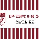 파주 고려fc U-18 선수모집공고 (재학생 및 신입생) 이미지