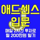 애드센스 입문 전자책 : 작가 Jay 하루 2시간 투자해서 월급만큼 벌어보자~