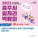 ㈜경동에버런 | 국립한국교통대학교-충주시 일자리박람회 공동 개최