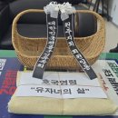 전몰군경유족회 남구지회 | 대한민국 전몰 군경유족회 원주지회의 김승은 지회장님과 회원님들 현충탑에서 추모제