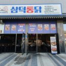광주 행정타운 아이파크 | [경기 광주 치킨] 삼덕통닭 광주행정타운점 방문 후기