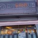 경아두마리치킨청천점 이미지