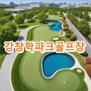 강창학체육공원 강창학파크골프장 | 강창학파크골프장 예약방법 요금 주차