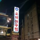 옥미아구찜 남산점 | 망미동 옥미 아구찜!!