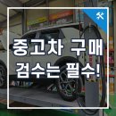 중앙종합카센타 | 코란도 중고차 검수 후기, 부산 중고차 검수 업체에서 정밀 중고차 점검 완료!