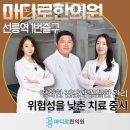 마디로한의원 | 강남구 대치동 한의원 마디로한의원 선릉 진료시간 접근성 이용후기