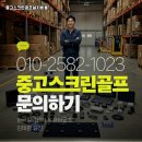 충북스크린골프실내연습장 | 충북 제천시 중고스크린골프 설치비용 타석 배치 최적화로 실내 연습장 완성한 후기