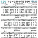 새찬송가 그림악보 429장 세상 모든 풍파 너를 흔들어[489] 이미지