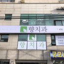 향치과의원 이미지