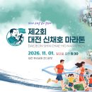 신채호 | 2026 대전 신채호마라톤 대회 신청 정보 (+코스 상세후기)