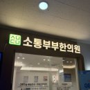 행복한의원 | [일산/고양] 소통부부 한의원 치료후기 솔직리뷰