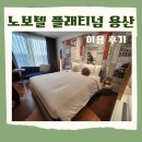 서울사 | 노보텔 스위트 앰버서더 서울 용산 플래티넘 2박 3일 이용 후기