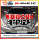 광주동 | 광주배터리교체 출장 제네시스BH 동구 학동 후기