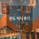 문도픽사 전시회 솔직 후기 물품보관소 입장줄 꿀팁