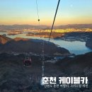 호정커피숍 | 춘천 케이블카 할인 예약 가격 강아지 동반 호수길이와 삼악산 경치