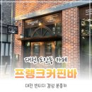 설렘카페 - 홍성군 충남대로 50 | 도안동 카페 프랭크커핀바: 2년전 소개팅의 설렘을 간직한 대전 카페 후기