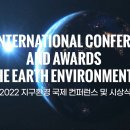 지구촌 국제 환경컨퍼런스 esg경영 시상식 개최 이미지
