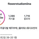 플라워스튜디오민아 이미지