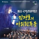 세종국악관현악단＆김경호의 아리랑목동 네이버블로그