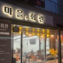 숙성2리마을회관 | 오산곱창맛집 / 곱창전골맛집 / 오산 마을회관 솔직후기