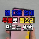 벨 소리 만드는 법 이미지