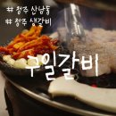 구일 | 청주 산남동 맛집 구일갈비 후기 + 메뉴 주차정보
