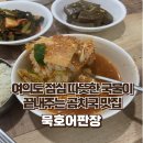 묵호어판장 | 여의도 점심 따뜻한 국물이 끝내주는 곰치국 맛집 묵호어판장